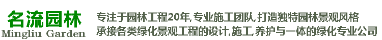 昆山茗流绿化工程有限公司