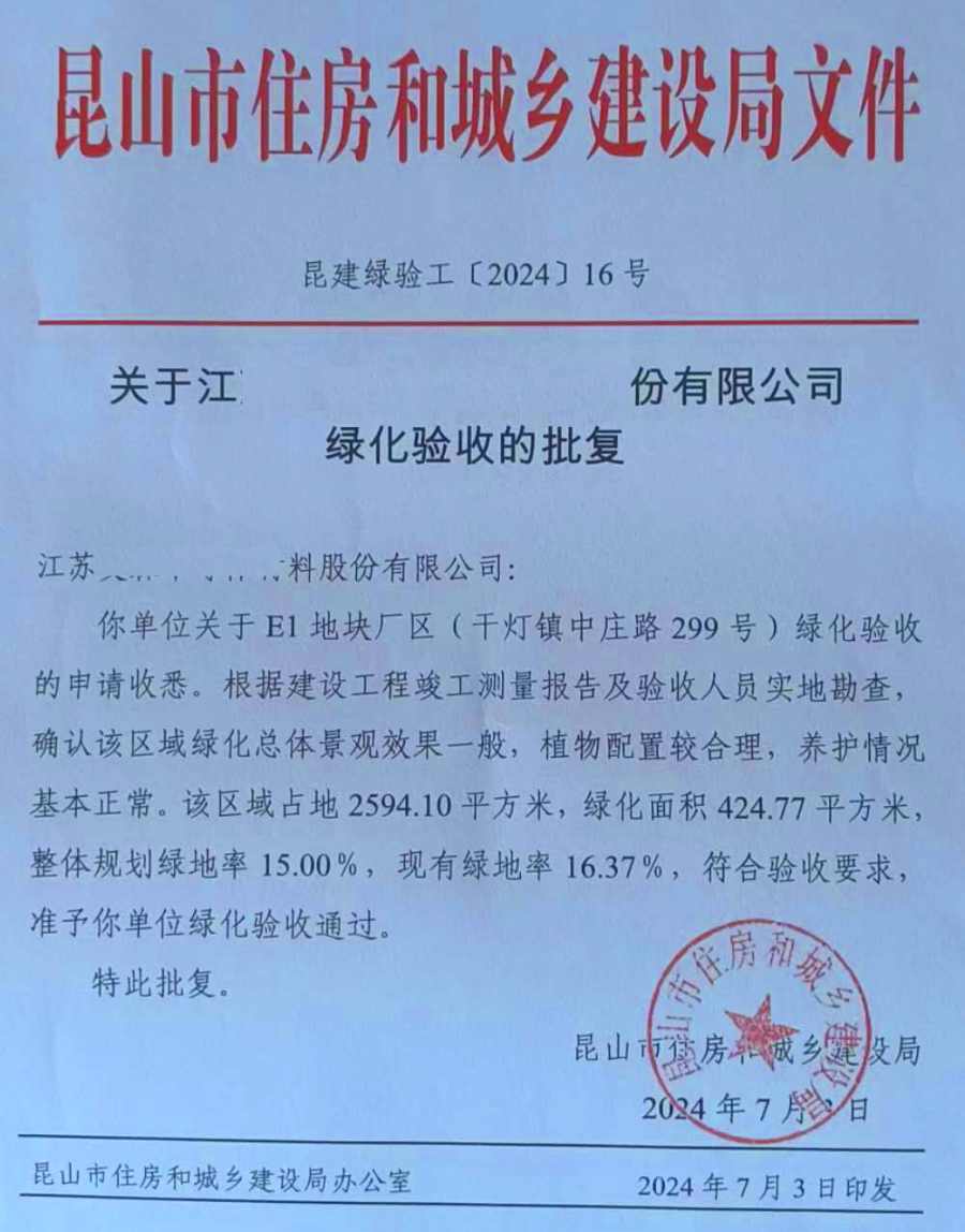 昆山绿化验收批复